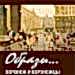 Альбом «ОБРАЗЫ. АСТАНА И ВОРОНЕЖЦЫ в произведениях живописи и графики из собрания ВОХМ им. Крамского Альбом «ОБРАЗЫ. АСТАНА И ВОРОНЕЖЦЫ в произведениях живописи и графики из собрания ВОХМ им. Крамского
