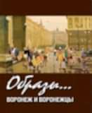 Альбом «ОБРАЗЫ. АСТАНА И ВОРОНЕЖЦЫ в произведениях живописи и графики из собрания ВОХМ им. Крамского