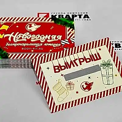 Беспроигрышные лотерейные билеты со скретч-полосой для "BODY-PIT.RU" Беспроигрышные лотерейные билеты со скретч-полосой для "BODY-PIT.RU"