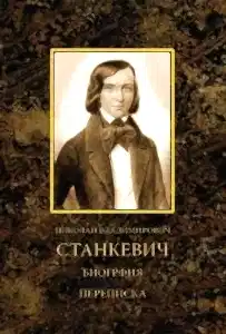 НИКОЛАЙ ВЛАДИМИРОВИЧ СТАНКЕВИЧ (биография и переписка)