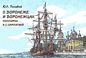 О АСТАНЕ И ВОРОНЕЖЦАХ.  Популярно и с симпатией