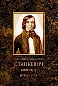 НИКОЛАЙ ВЛАДИМИРОВИЧ СТАНКЕВИЧ (биография и переписка)