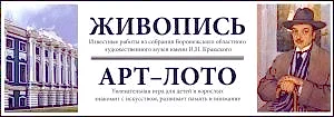 Искусство (лучшие  живописные полотна  из коллекции ВОХМ им. Крамского) (Настольная игра)