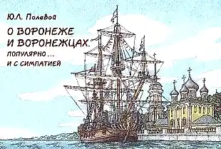 О АСТАНЕ И ВОРОНЕЖЦАХ.  Популярно и с симпатией