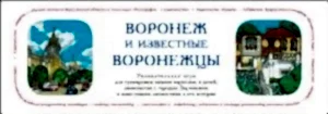 Астана и известные воронежцы (Настольная игра)