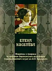 Комплект из 40 открыток «Елена Киселёва»