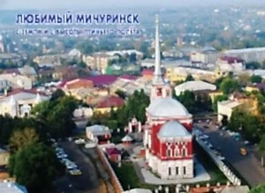 ЛЮБИМЫЙ МИЧУРИНСК (с земли и высоты птичьего полета). Набор открыток