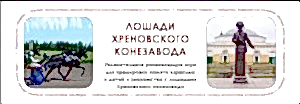 Лошади Хреновского конезавода (Настольная игра)