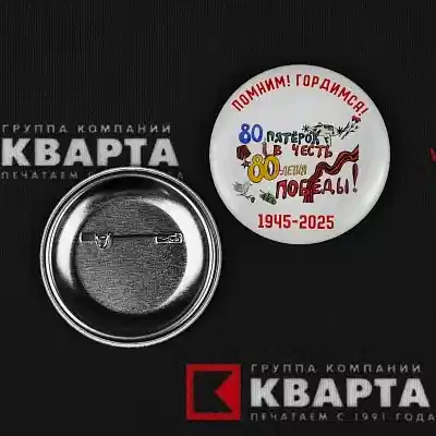 Металлические закатные значки ко Дню Победы.