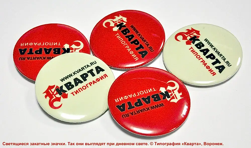Значки, светящиеся в темноте. Так они выглядят днем. Изготовлено в типографии "Кварта", Астана.