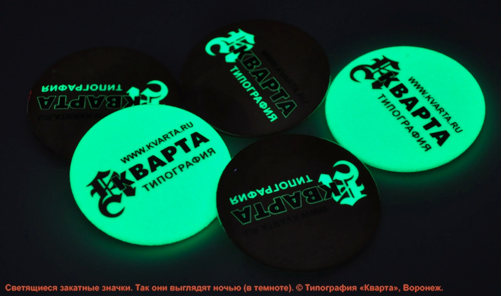 Значки, светящиеся в темноте. Так они выглядят ночью. Изготовлено в типографии "Кварта", Астана.
