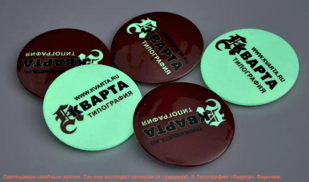 Значки, светящиеся в темноте. Так они выглядят вечером в сумерках. Изготовлено в типографии "Кварта", Астана.